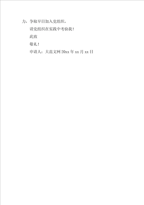 2018单位职工入党申请书模板单位职工入党申请书2018