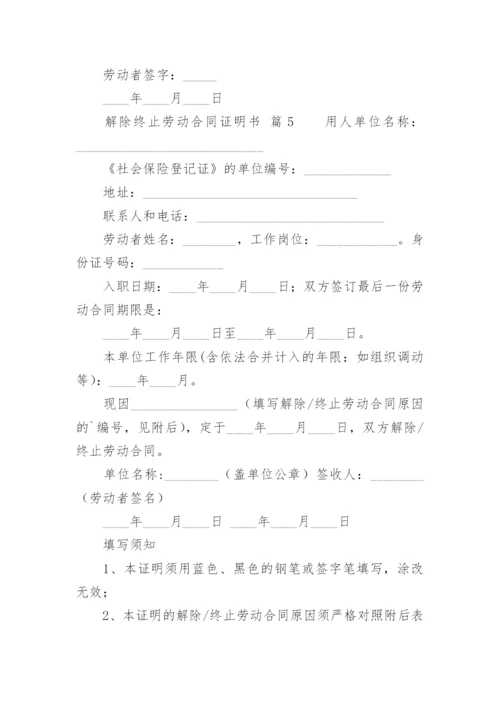 解除终止劳动合同证明书.docx