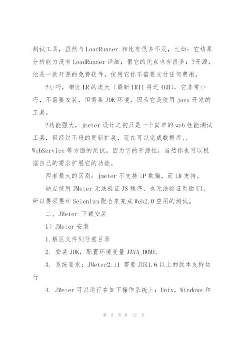 软件性能测试工具Jmeter入门级教程案例.docx