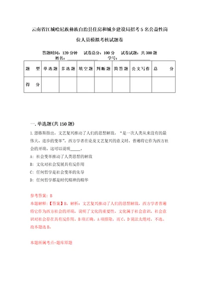 云南省江城哈尼族彝族自治县住房和城乡建设局招考5名公益性岗位人员模拟考核试题卷3