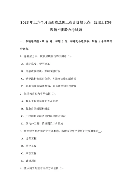 2023年上半年山西省造价工程计价知识点监理工程师现场初步验收考试题.docx