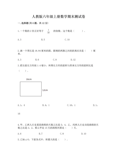 人教版六年级上册数学期末测试卷带答案（综合题）.docx