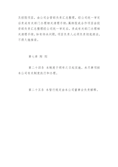 最新公司投资管理制度.docx