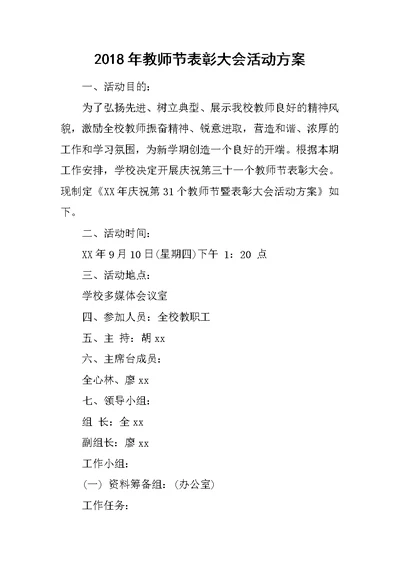 2018年教师节表彰大会活动方案