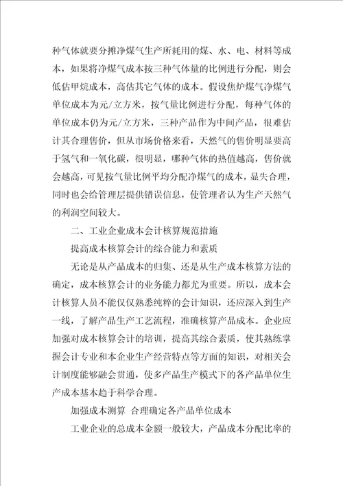 工业企业成本会计核算存在问题及规范措施