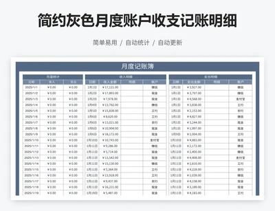 简约灰色月度账户收支记账明细簿