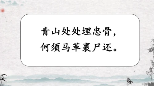 10《青山处处埋忠骨》课件