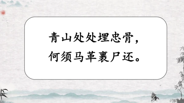 10《青山处处埋忠骨》课件