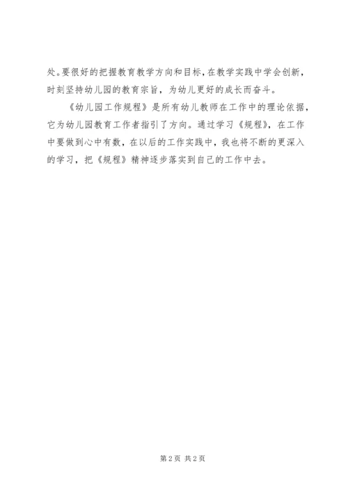 学习《幼儿园工作规程》心得体会 (2).docx
