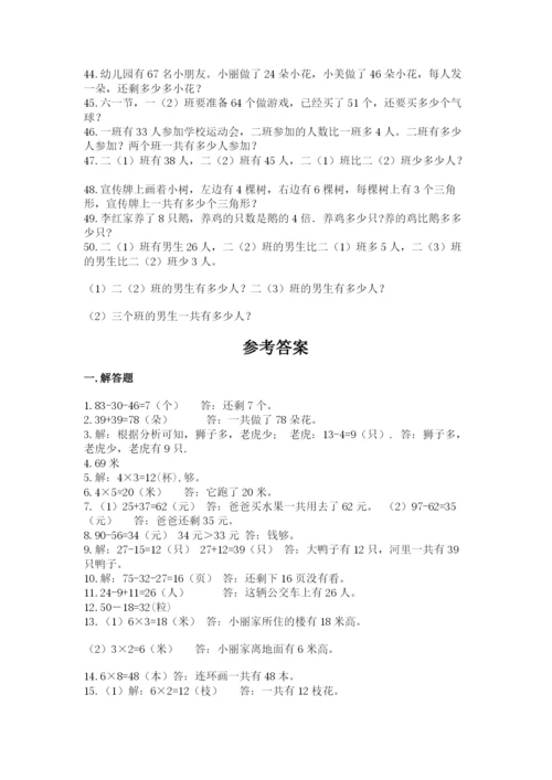 小学二年级数学应用题大全及一套参考答案.docx
