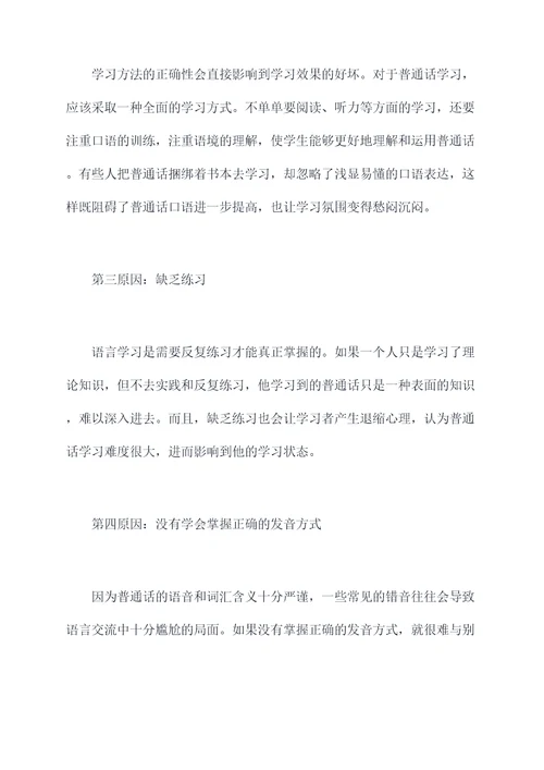 学不好普通话原因剖析