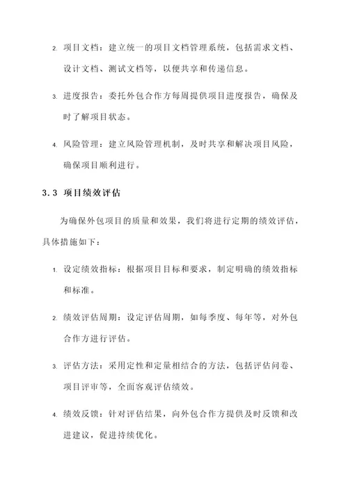 外包业务管理方案