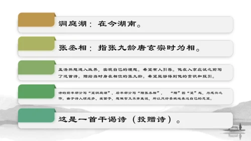第三单元 课外古诗词诵读 望洞庭湖送张丞相 课件