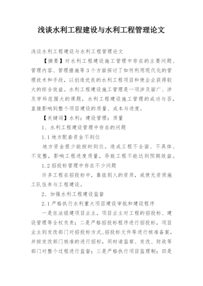 浅谈水利工程建设与水利工程管理论文.docx