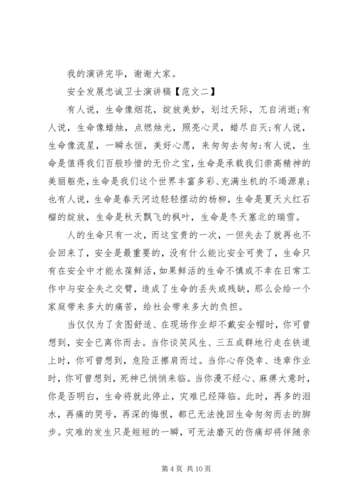 做安全发展的忠诚卫士 (4).docx