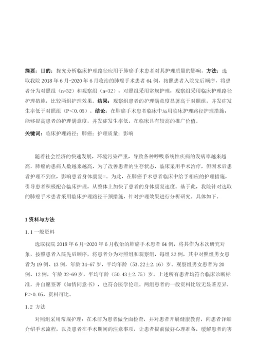 临床护理路径应用于肺癌手术患者对其护理质量的影响分析.docx