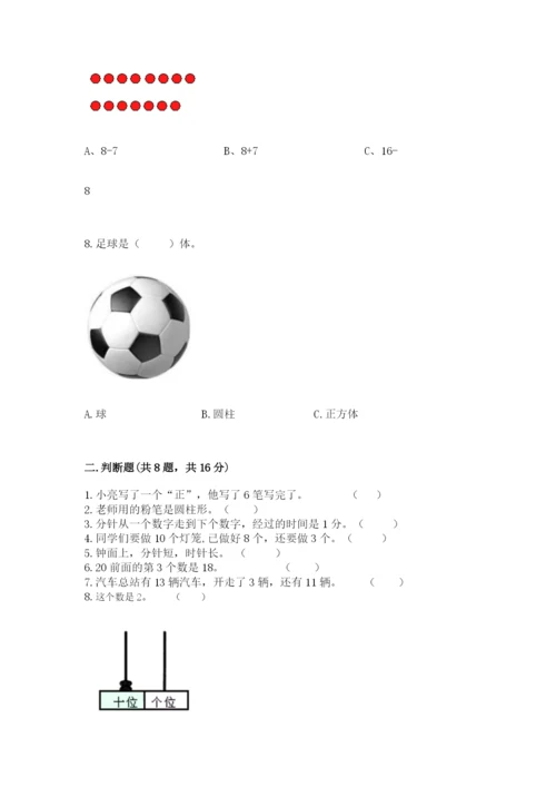 一年级上册数学期末测试卷及完整答案（各地真题）.docx