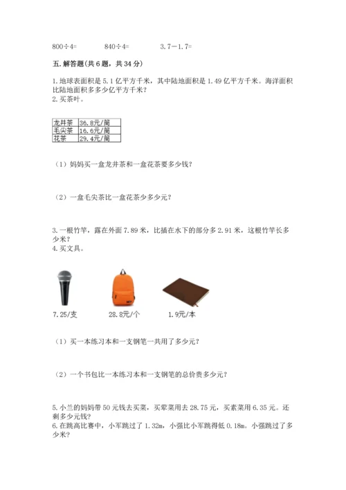 沪教版四年级下册数学第二单元 小数的认识与加减法 测试卷精选.docx