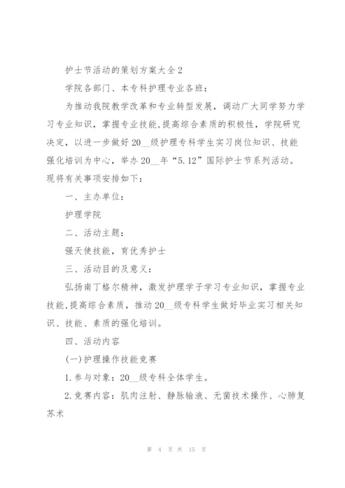 护士节活动的策划方案大全.docx