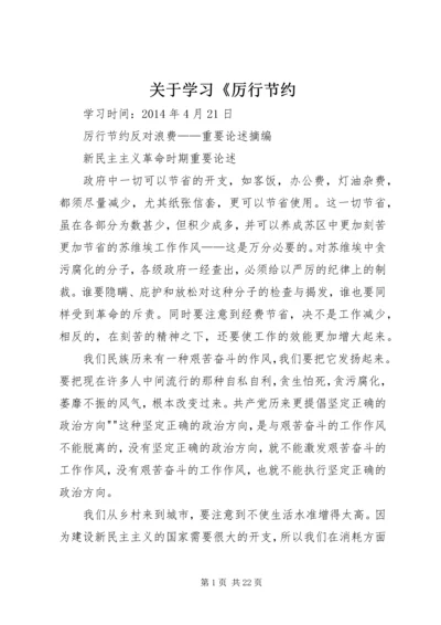 关于学习《厉行节约 (3).docx