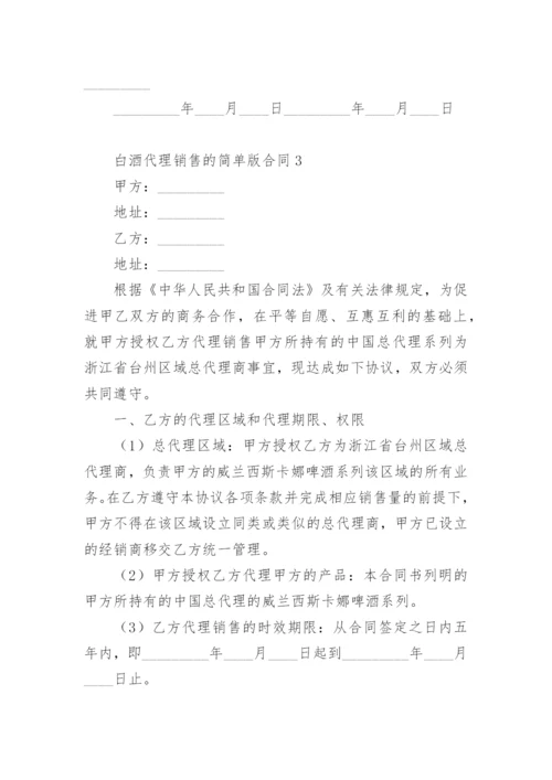 白酒代理销售的简单版合同范本.docx