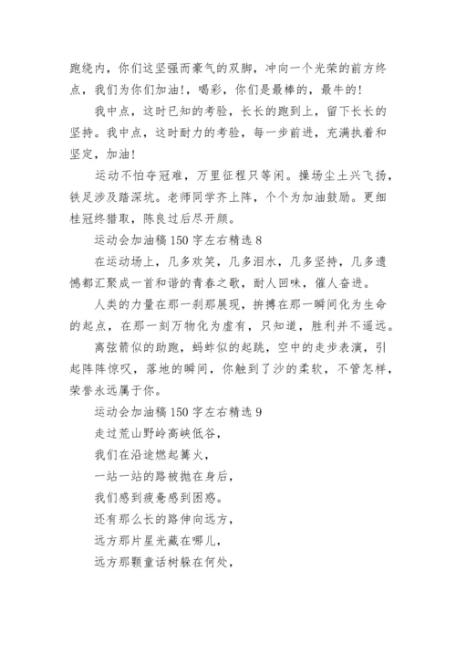 运动会加油稿150字左右精选10篇.docx