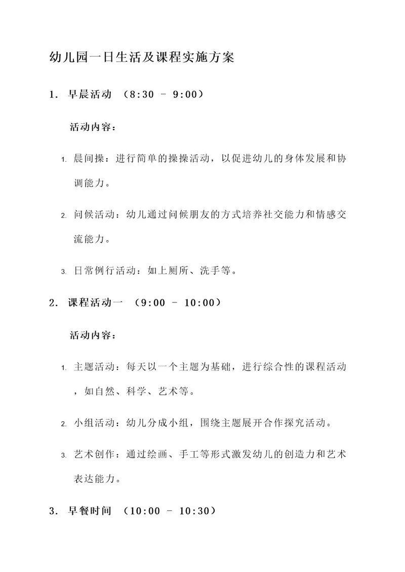 幼儿园一日生活及课程实施方案