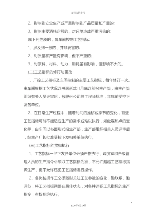 工艺指标操作管理制度.docx