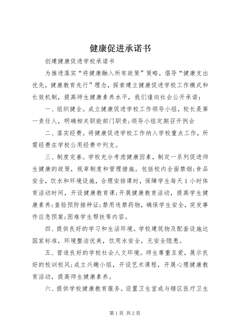 健康促进承诺书 (5).docx