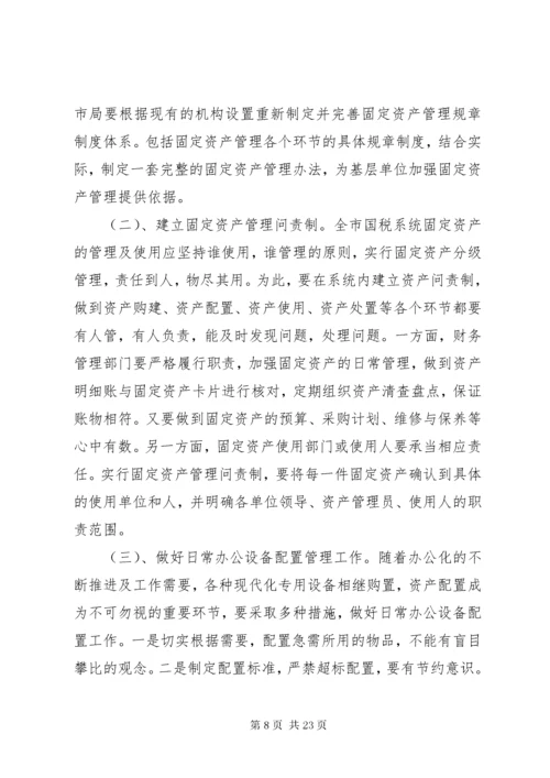 关于加强固定资产管理问题的思考讲解.docx