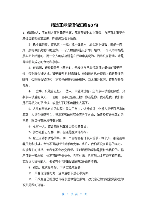 精选正能量语句汇编90句