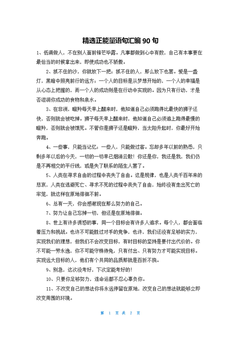精选正能量语句汇编90句
