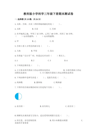 教科版小学科学三年级下册期末测试卷附答案（夺分金卷）.docx