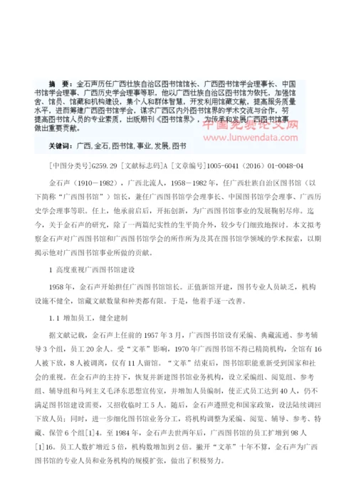 试论金石声与广西图书馆事业的传承与发展1.docx