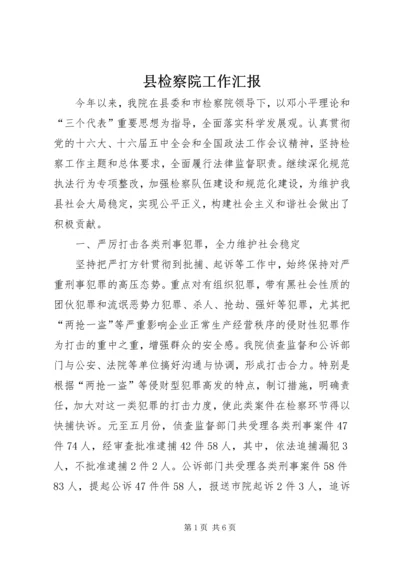 县检察院工作汇报 (4).docx