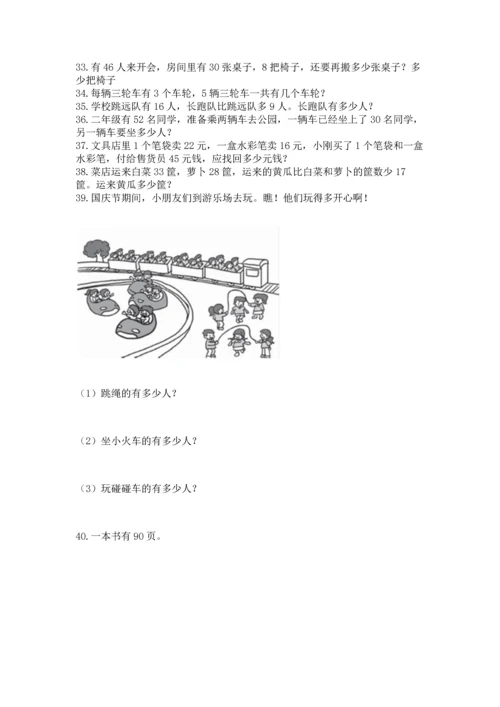 小学二年级上册数学应用题100道汇编.docx