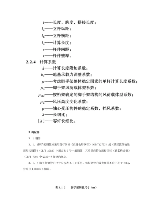 优质建筑综合施工扣件式钢管脚手架安全重点技术基础规范(2).docx