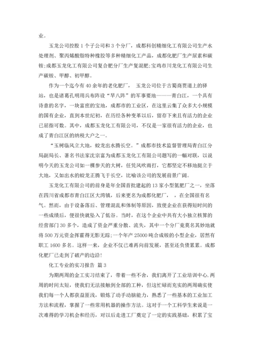 化工专业的实习报告集锦九篇.docx