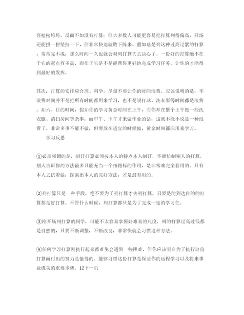 精编学习参考计划范文与学习反思.docx