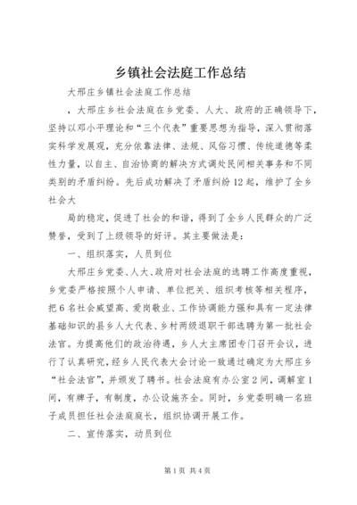 乡镇社会法庭工作总结.docx