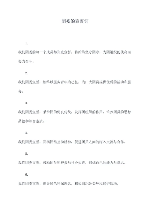 团委的宣誓词