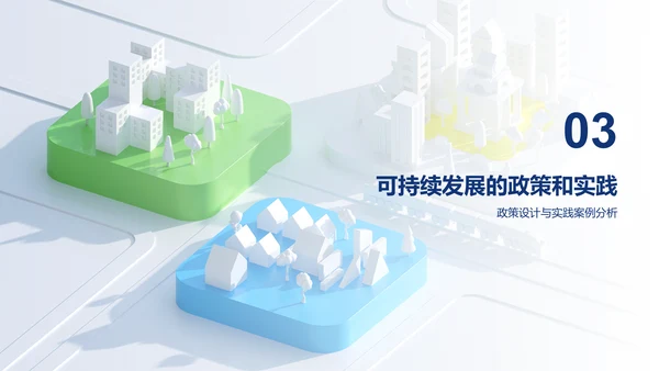 白色创意炫酷可持续发展的经济模型研究毕业答辩PPT模板