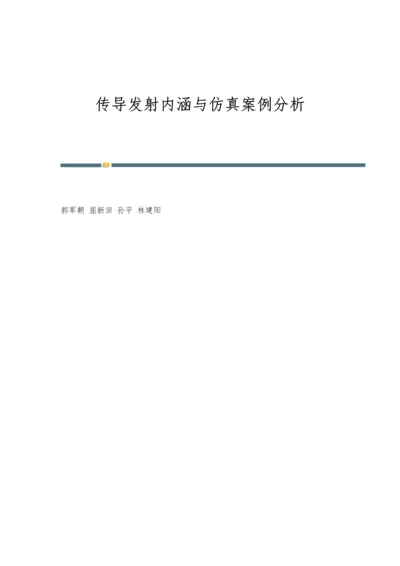 传导发射内涵与仿真案例分析.docx