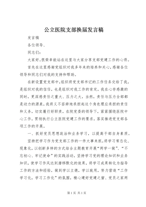 公立医院支部换届发言稿.docx