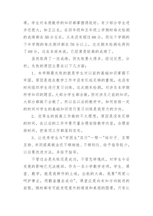 五年级下册数学教学总结.docx
