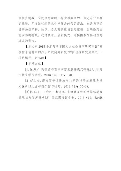 高校图书馆移动信息服务模式创新研究论文.docx