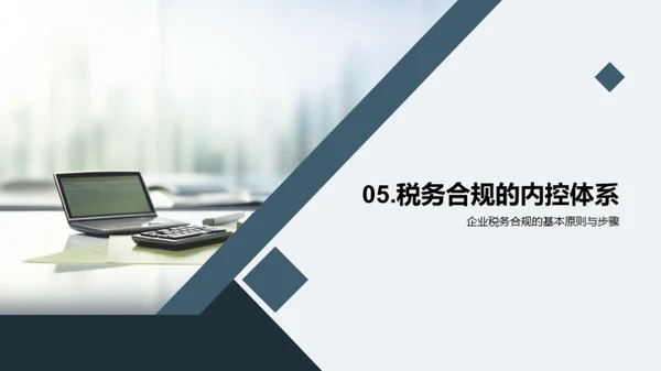 税务筹划和合规管理