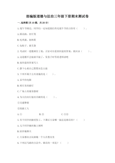 部编版道德与法治三年级下册期末测试卷加精品答案.docx