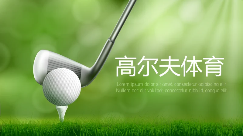 高尔夫体育运动动态PPT