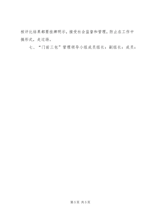 门前三包实施方案XX (2).docx